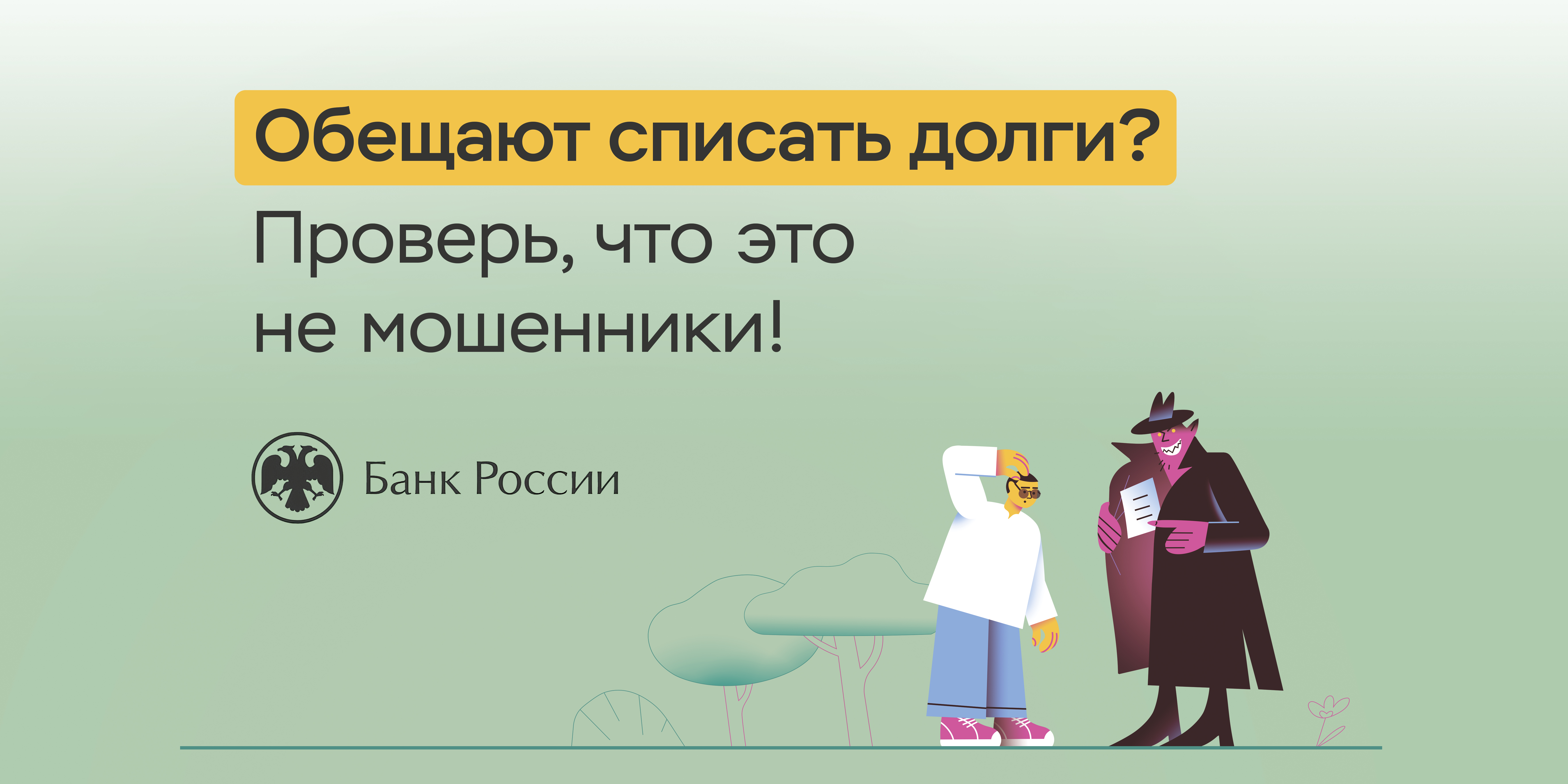 осторожно мошенники.