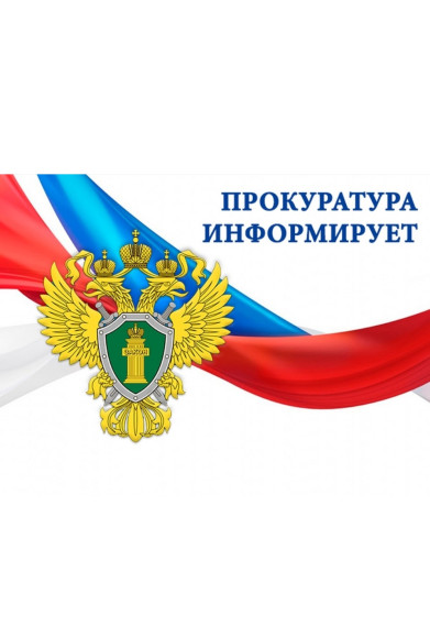 Прокуратура разъясняет. Прокуратура разъясняет.